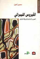 Fayrus al-Librali: al-Harb al-Da'imah Wa 'Amrikah al-Alam الفيروس الليبرالي، الحرب الدائمة وأمركة العالم