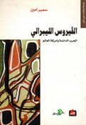 Fayrus al-Librali: al-Harb al-Da'imah Wa 'Amrikah al-Alam الفيروس الليبرالي، الحرب الدائمة وأمركة العالم