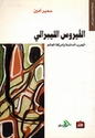 Fayrus al-Librali: al-Harb al-Da'imah Wa 'Amrikah al-Alam الفيروس الليبرالي، الحرب الدائمة وأمركة العالم