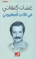 Fi al-'Adab al-Sehyuni في الأدب الصهيوني