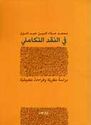 Fī al-Naqd al-Takamuli   في النقد التكاملي : دراسة نظرية و قراءات تطبيقية