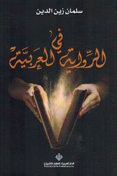 Fi al-Riwaya al-Arabia في الرواية العربية