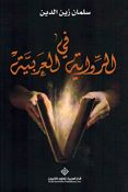 Fi al-Riwaya al-Arabia في الرواية العربية