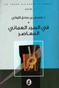Fi al-Sard al-Umani al-Muasir  في السرد العماني المعاصر