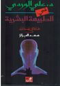Fi Al Tabia al-Bashriya - في الطبيعة البشرية