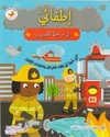 Fi al-Tadrib: Itfa'iyy fi Marhalat al-Tadrib في التدريب: إطفائيّ في مرحلة التّدريب