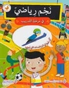 Fi al-Tadrib: Najm Riyadi fi Marhalat al-Tadrib  في التدريب: نَجم رياضيّ في مرحلة التّدريب
