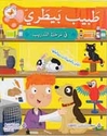 Fi al-Tadrib: Tabib Bitari fi Marhalat al-Tadrib في التدريب: طبيب بيطريّ في مرحلة التّدريب