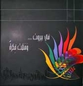 Fi Beirut...wa-Madat Fikratun  في بيروت… ومضت فكرة