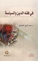Fi Fiqh al-Din wa-al-Siyasa  في فقه الدين والسياسة