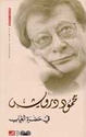 Fi Hadrat al-Ghiyab (2006) في حضرة الغياب