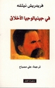 Nietzsche : Fi Jini'alujia al-'Akhlaq - في جينيالوجيا الأخلاق
