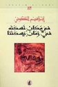 Fi Makan Naskunuhu ... Fi Zaman Yaskununa في مكان نسكنه .. في زمان يسكننا