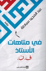 Fi Matahat al-Ustadh F.N. في متاهات الأستاذ ف.ن