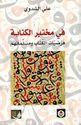 Fi Mukhtabar al-Kitabah في مختبر الكتابة