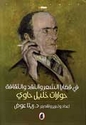 Fi Qadaya al-Shi'r wa-al-Naqd wa-al-Thaqafah: Hiwarat khalil Hawi   في قضايا الشعر والنقد والثقافة : حوارات خليل حاوي