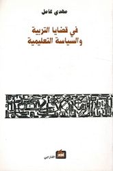 Fi Qadaya al-Tarbiah Wa al-Siyasah al-Talimia في قضايا التربية والسياسة التعليمية