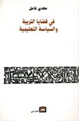 Fi Qadaya al-Tarbiah Wa al-Siyasah al-Talimia في قضايا التربية والسياسة التعليمية