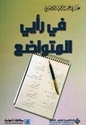Fi Ra'yi al-Mutawadi'  في رأيي المتواضع