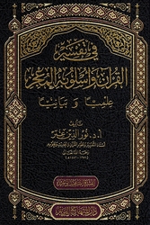 Fi Tafsir al-Qur'an wa Uslubih al-Mujiz Ilmiyan wa Bayaniyan في تفسير القرآن الكريم وأسلوبه المعجز علمياً وبيانياً