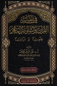 Fi Tafsir al-Qur'an wa Uslubih al-Mujiz Ilmiyan wa Bayaniyan في تفسير القرآن الكريم وأسلوبه المعجز علمياً وبيانياً
