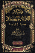 Fi Tafsir al-Qur'an wa Uslubih al-Mujiz Ilmiyan wa Bayaniyan في تفسير القرآن الكريم وأسلوبه المعجز علمياً وبيانياً