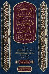 Fikar al-Muslim Wa Tahadiyat al-'Alif al-Thaalitha فكر المسلم و تحديات الألف الثالثة