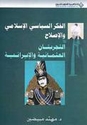 Fikr al-Siyasi al-Islami wa-al-Islah   الـفـكـر الـسـيـاسـي الإسـلامـي و الإصـلاح