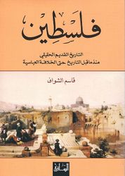 Filastin: al-Taarikh al-Qadim al-Haqiqi Mundh ma Qabl al-Taarikh Hataa al-Khilafat al-Abassia فلسطين التاريخ القديم الحقيقي منذ ما قبل التاريخ حتى الخلافة العباسية