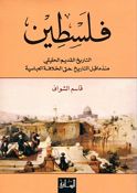 Filastin: al-Taarikh al-Qadim al-Haqiqi Mundh ma Qabl al-Taarikh Hataa al-Khilafat al-Abassia فلسطين التاريخ القديم الحقيقي منذ ما قبل التاريخ حتى الخلافة العباسية