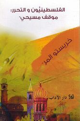 Filastiniyun wa al-Taharrur: Mawqif Masihi الفلسطينيّون والتحرّر موقف مسيحيّ