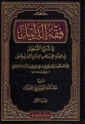 Fiqh al-Dalil (5 vol) فقة الدليل