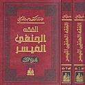 Fiqh al-Hanafi al-Muyassar (2 vol)    الفقه الحنفي الميسر