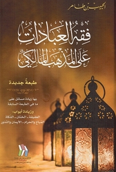 Fiqh al-Ibadat Ala Madhab al-Maliki فقه العبادات على المذهب المالكي