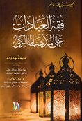 Fiqh al-Ibadat Ala Madhab al-Maliki فقه العبادات على المذهب المالكي