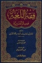 Fiqh al-Lughah wa-Sirr al-Arabiyah (Resalah) فقه اللغة وسر العربية