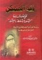 Fiqh al-Mumkin 'ala Daw' Qa'idat al-Maysur la Yasqutu bi-al-Ma'sur  فقه الممكن على ضوء قاعدة الميسور لا يسقط بالمعسور