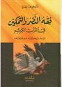 Fiqh al-Nasr wa Tamkin فقه النصر والتمكين في القرآن الكريم