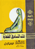 Fiqh al-Nisa'a fi al-Taharah  فقة النساء في الطهارة