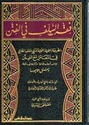 Fiqh al-Salaf fi al-Fitan فقه السلف في الفتن