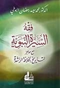 Fiqh al-Sirah al-Nabawiya (HC)  فقه السيرة النبوية مع موجز لتاريخ الخلافة الراشدة