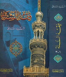 Fiqh al-Sunnah  (3 vol in 1 - Assrya) فقه السنة