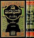 Fiqh al-Usra al-Muslima fi al-Muhajar (2 vol) فقه الأسرة المسلمة في المهاجر