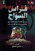 Firas al-Sawwah Bayn al-Qusur al-Ilmi wa al-Tahayuz 'Ilaa al-'Ilhad فراس السواح بين القصور العلمي والتحيز إلى الإلحاد