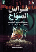 Firas al-Sawwah Bayn al-Qusur al-Ilmi wa al-Tahayuz 'Ilaa al-'Ilhad فراس السواح بين القصور العلمي والتحيز إلى الإلحاد