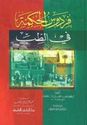 Firdaws al-Hikmah fi al-Tibb  فردوس الحكمة في الطب