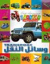 First Learning Series Arabic-English: Wasail al-Naql وسائل النقل
