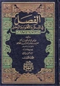 Fisal fi al-Milal wa-al-Ahwa' wa-al-Nihal (3 vol)  الفصل في الملل والأهواء والنحل