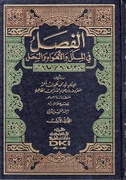 Fisal fi al-Milal wa-al-Ahwa' wa-al-Nihal (3 vol)  الفصل في الملل والأهواء والنحل