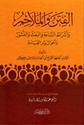 Fitan wa-al-Malahim (Dar I.Kathir) الفتن والملاحم 